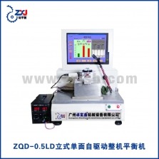 ZQD-0.5LD立式單面自驅(qū)動(dòng)整機(jī)平衡機(jī)