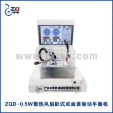 ZQD-0.5W散熱風(fēng)扇臥式雙面自驅(qū)動(dòng)平衡機(jī)