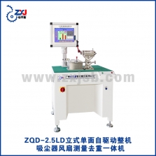 ZQD-2.5LD立式單面自驅(qū)動(dòng)整機(jī)吸塵器風(fēng)扇測(cè)量去重一體機(jī)