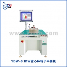 YDW-0.1DW空心杯轉子平衡機